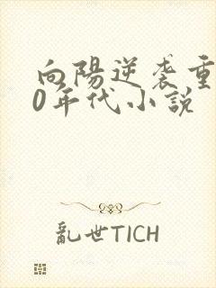 向阳逆袭重生60年代小说