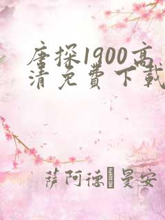 唐探1900高清免费下载