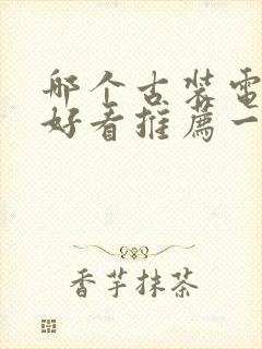哪个古装电视剧好看推荐一下