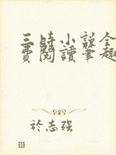 三时小说全文免费阅读笔趣阁