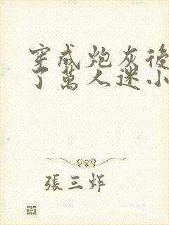 穿成炮灰后我成了万人迷小说 穿成炮灰后我成了万人迷小说