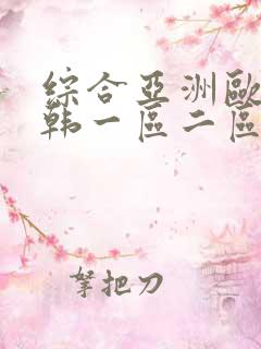 综合亚洲欧美日韩一区二区