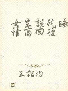 女生说我睡会高情商回复