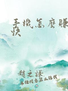 手机怎么赚钱最快