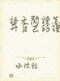 语文阅读怎么提升自己的理解