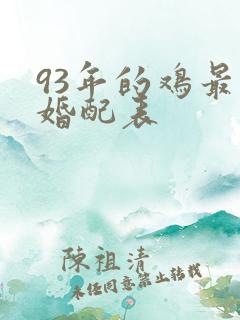93年的鸡最佳婚配表