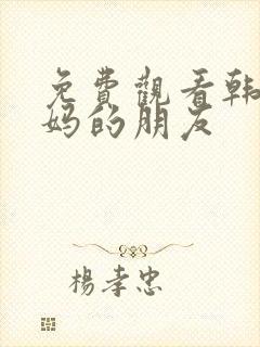 免费观看韩剧妈妈的朋友