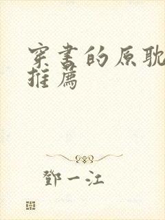 穿书的原耽小说推荐