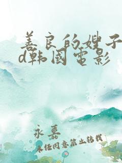 善良的嫂子2bd韩国电影