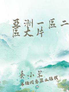亚洲一区二区三区大片