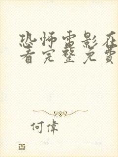 恐怖电影在线观看完整免费观看