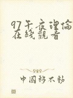 97午夜理伦片在线观看