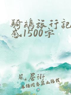 骑鹅旅行记读后感1500字