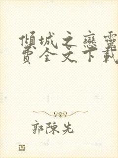 倾城之恋灵希免费全文下载txt