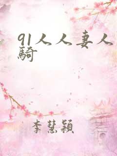 91人人妻人人骑
