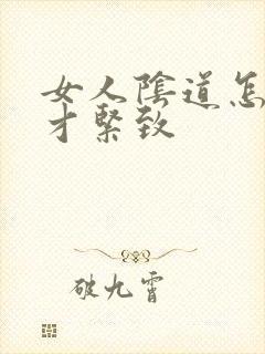 女人阴道怎么样才紧致