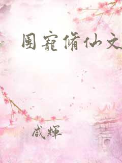 团宠修仙文推荐