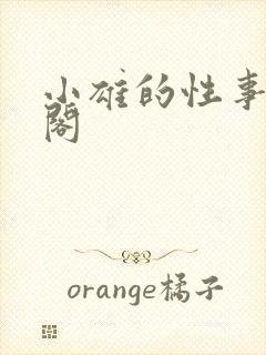 小雄的性事笔趣阁