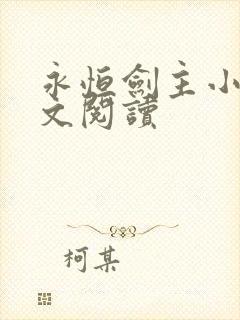 永恒剑主小说全文阅读