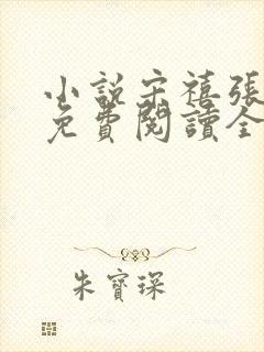 小说宋禧张鹤宁免费阅读全文