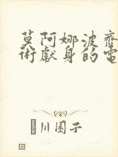 莫阿娜波齐为艺术献身的电影 莫阿娜波齐为艺术献身的电影