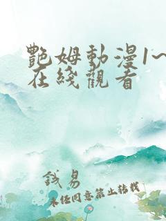 艳姆动漫1~6在线观看