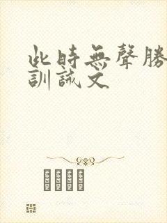 此时无声胜有声训诫文