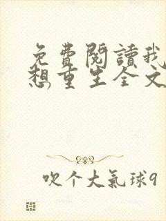 免费阅读我真没想重生全文