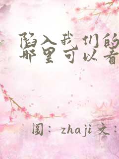 陷入我们的热恋哪里可以看完整版