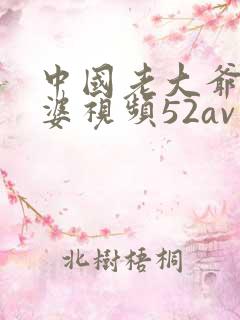 中国老大爷老太婆视频52av