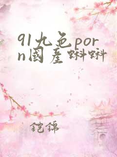 91九色porn国产蝌蚪