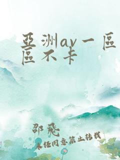 亚洲av一区二区不卡
