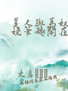 美人与马奴木妖娆笔趣阁在线阅读 美人与马奴木妖娆笔趣阁在线阅读