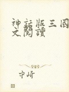 神话版三国 全文阅读