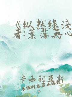 《纵然缘浅》作者:叶落无心