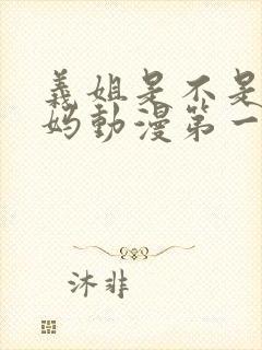 义姐是不是良妈妈动漫第一集在线观看