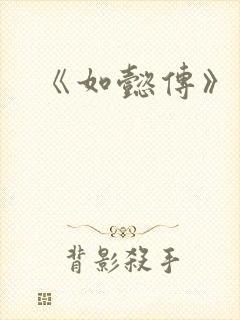 《如懿传》结局
