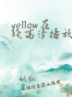 yellow在线高清播放