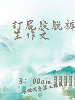 打屁股脱裤子女生作文