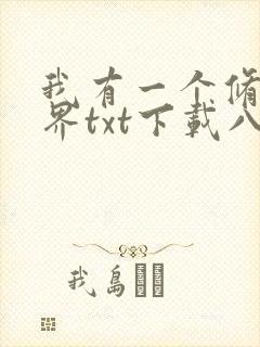 我有一个修仙世界txt下载八零