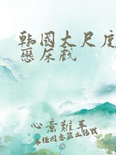 韩国大尺度师生恋床戏