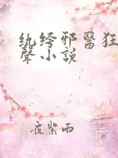 纨绔邪医狂妃有声小说