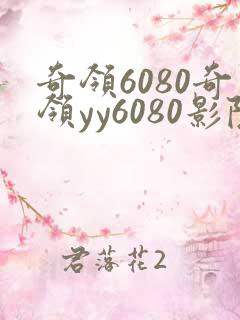 奇领6080奇领yy6080影院奇领蓝狂飙