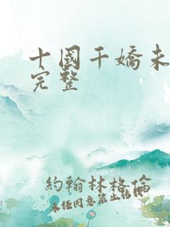 十国千娇未删减完整