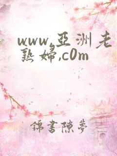 www,亚洲老熟妇,c0m