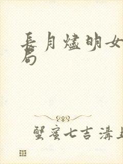 长月烬明女二结局