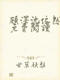 顾泽沈依然正版免费阅读