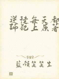 逆徒每天都想欺师犯上原著