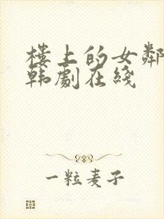 楼上的女邻居3韩剧在线