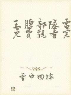 王牌部队电视剧免费观看完整版高清